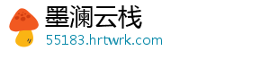 墨澜云栈